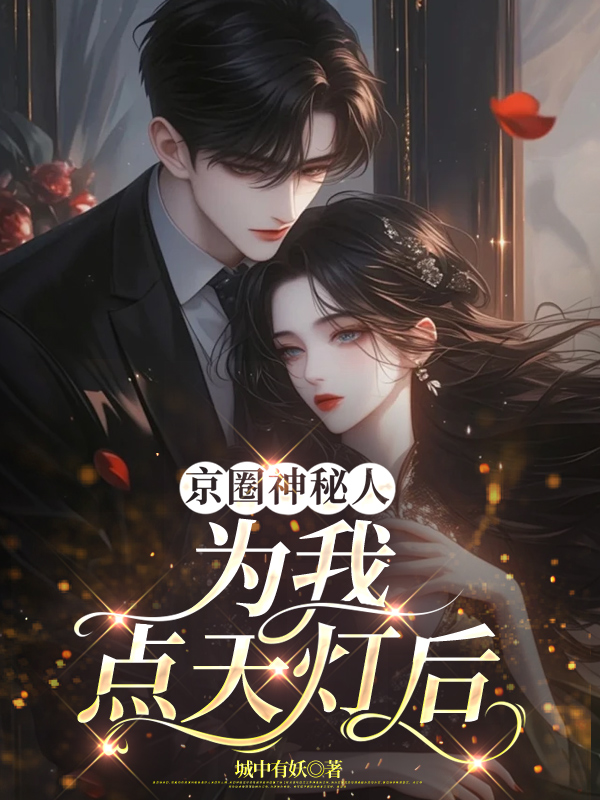 京圈神秘人为我点天灯后