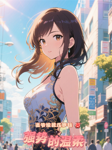 强势的温柔