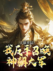 天崩开局？我反手召唤神朝大军