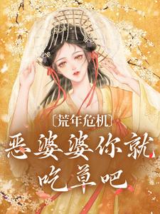荒年危机，恶婆婆你就吃草吧