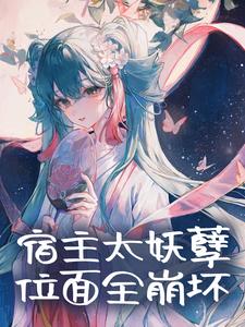 宿主太妖孽，位面全崩坏