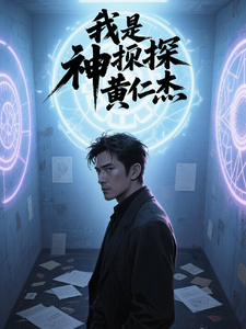 我是神探黄仁杰