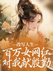 改写人生，百万女网红对我献殷勤