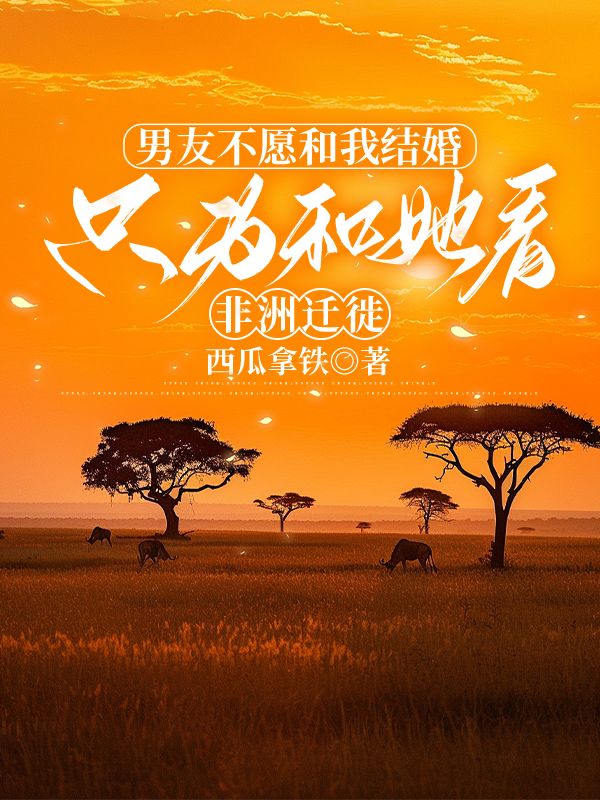男友不愿和我结婚，只为和她看非洲迁徙