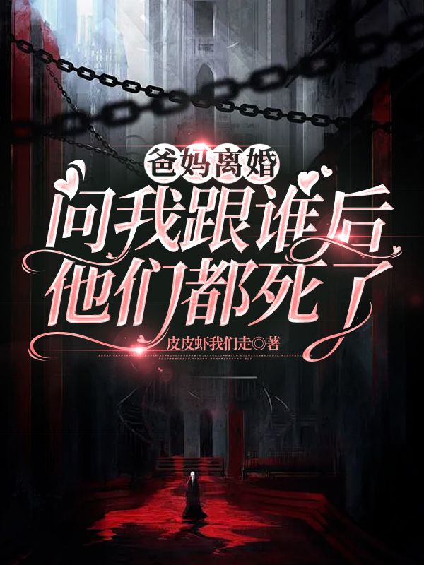 爸妈离婚问我跟谁，下一秒他们死了