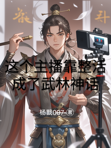这个主播靠整活成了武林神话