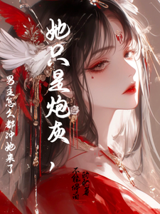 她只是炮灰，男主怎么都冲她来了