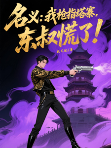 名义：我枪指塔寨，东叔慌了！
