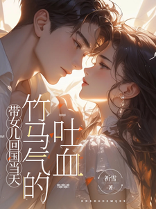 带女儿回国当天，竹马气的吐血