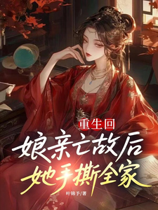 重生回娘亲亡故后，她手撕全家！