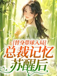 替身带球入局：总裁记忆苏醒后