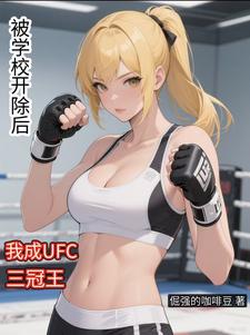 被学校开除后，我成UFC三冠王