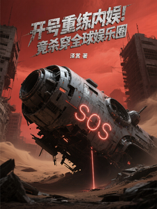 开号重练内娱！竟杀穿全球娱乐圈