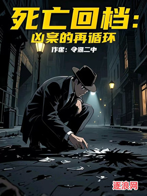 死亡回档：凶案的再循环