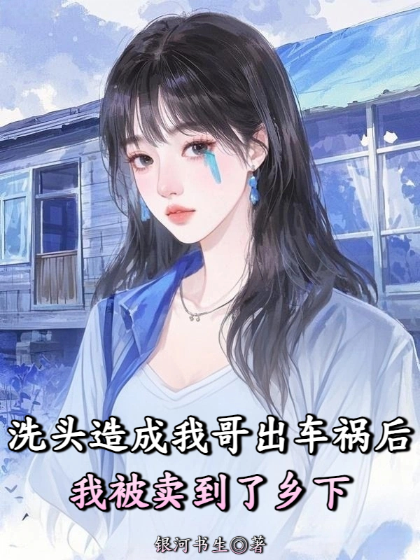 洗头造成我哥出车祸后我被卖到了乡下