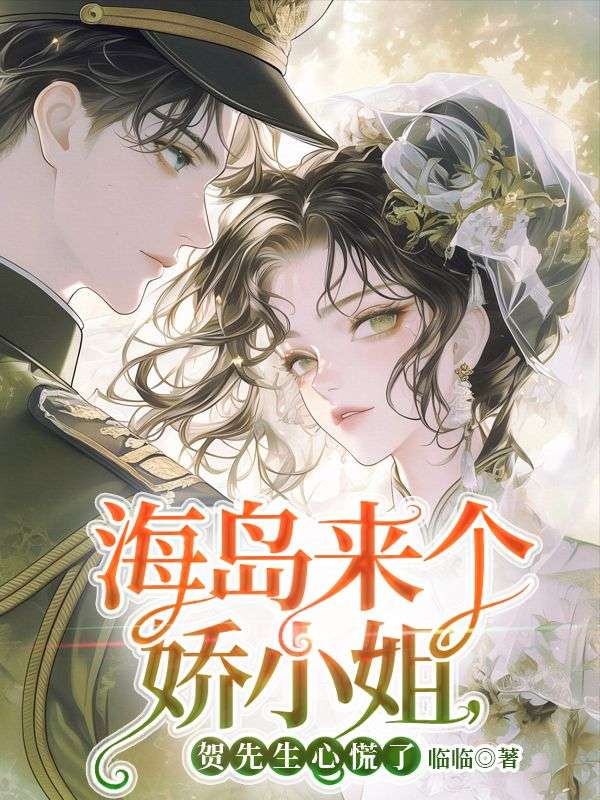 海岛来个娇小姐，贺先生心慌了
