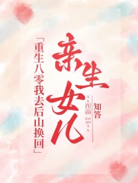 重生八零我去后山换回亲生女儿