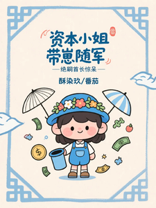 资本小姐带崽随军，绝嗣首长惊呆