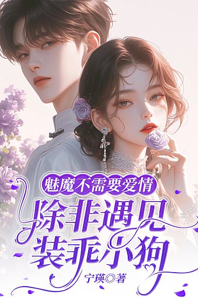 魅魔不需要爱情，除非遇见装乖小狗