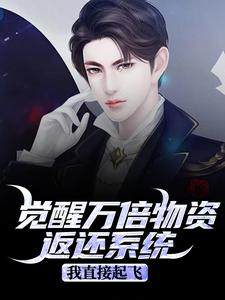 觉醒万倍物资返还系统，我直接起飞