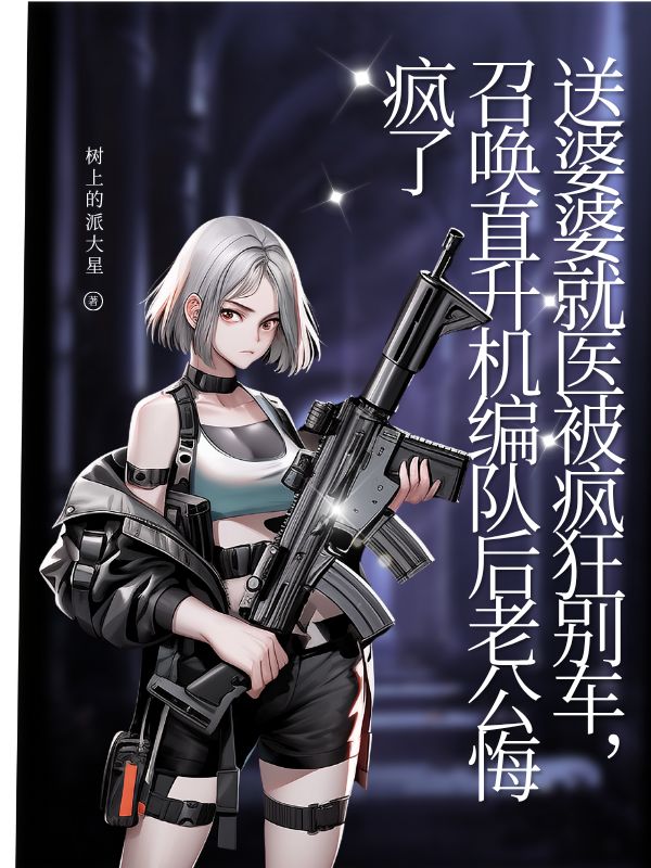送婆婆就医被疯狂别车，召唤直升机编队后老公悔疯了