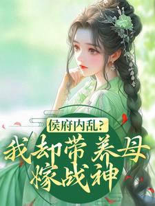 侯府内乱？我却带养母嫁战神
