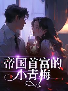 帝国首富的小青梅