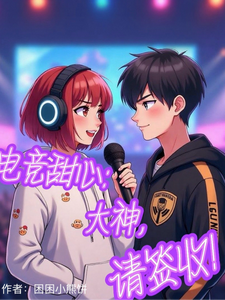 电竞甜心：大神，请签收！