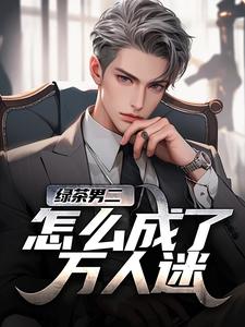 绿茶男二怎么成了万人迷