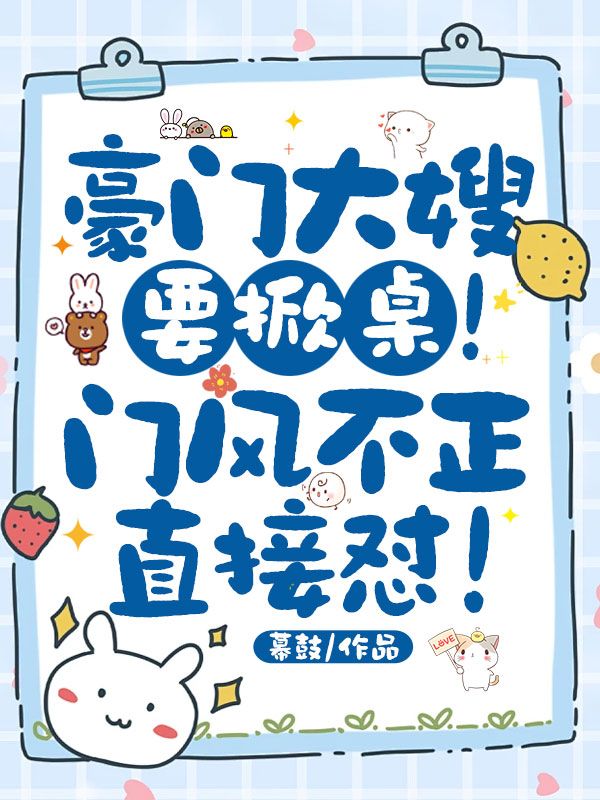 豪门大嫂要掀桌！门风不正直接怼！