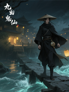 九幽诡仙录