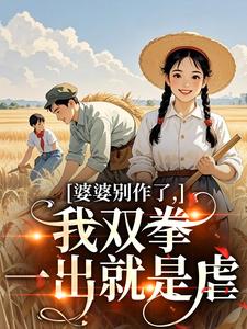 婆婆别作了，我双拳一出就是虐