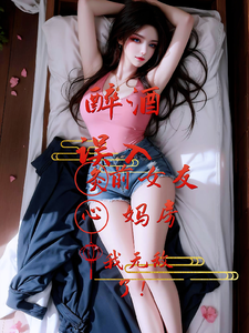 醉酒误入前女友妈房，我无敌了！