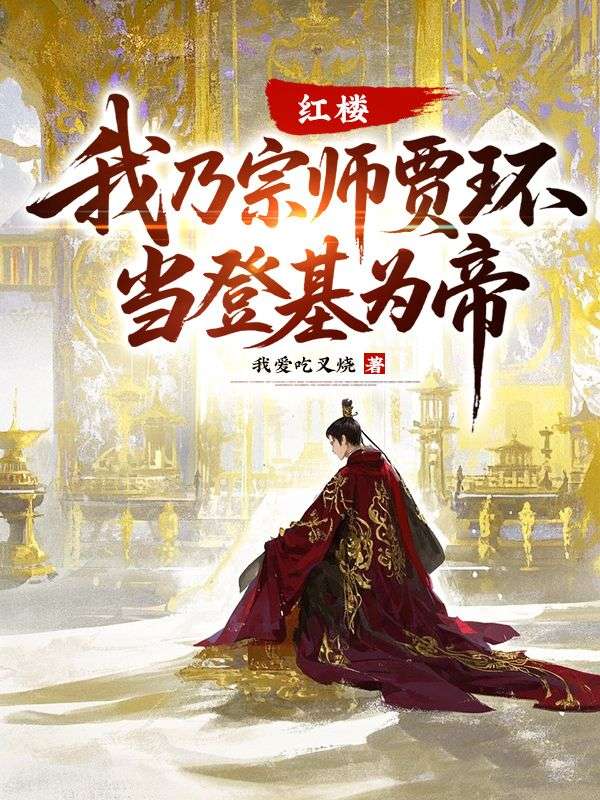 红楼：我乃宗师贾环，当登基为帝！