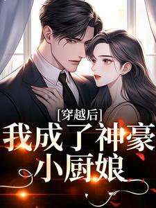 穿越后，我成了神豪小厨娘