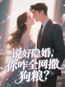 说好隐婚，你咋全网撒狗粮？
