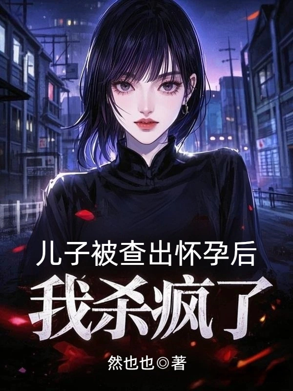 儿子被查出怀孕后，我杀疯了