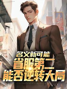 名义新可能：省服第二能否逆转大局