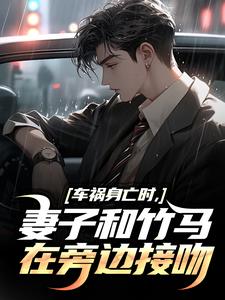 车祸身亡时，妻子和竹马在旁边接吻