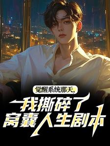 觉醒系统那天，我撕碎了窝囊人生剧本