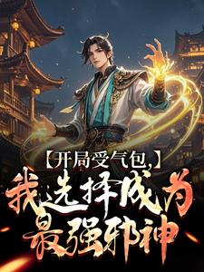 开局受气包，我选择成为最强邪神
