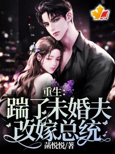 重生：踹了未婚夫，改嫁总统