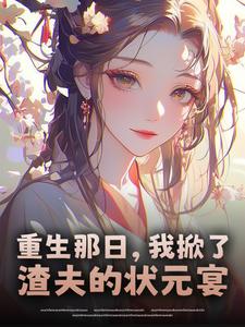 重生那日，我掀了渣夫的状元宴