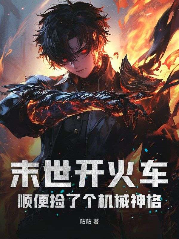 末世开火车，顺便捡了个机械神格