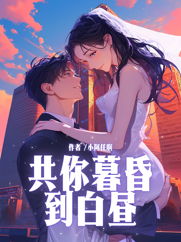共你暮昏到白昼