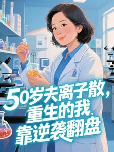 50岁夫离子散，重生的我靠逆袭翻盘