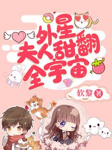 外星夫人甜翻全宇宙