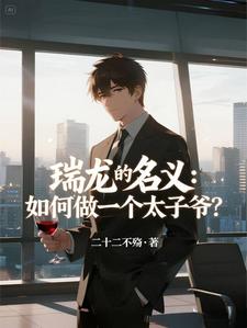 瑞龙的名义：如何做一个太子爷？