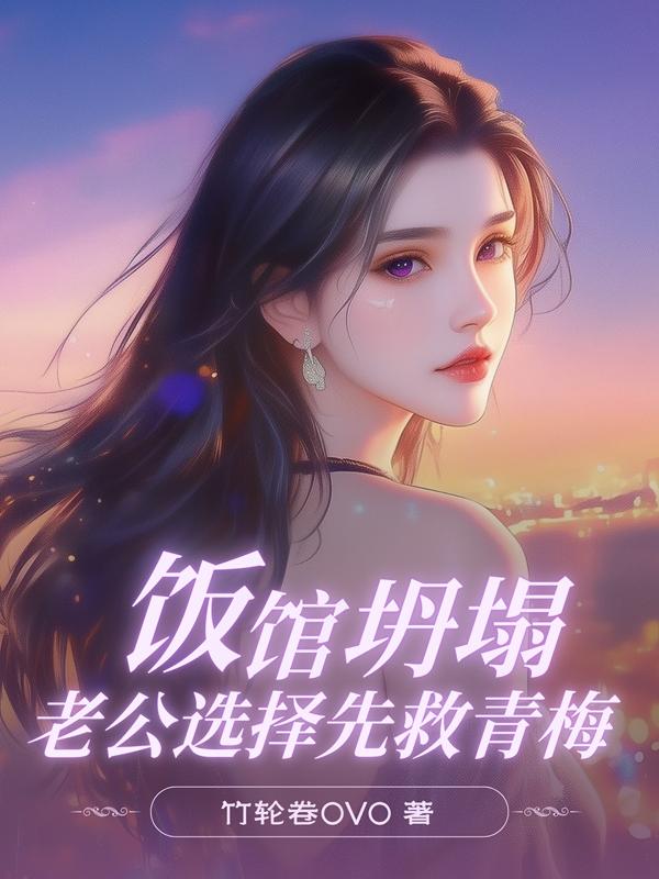 饭馆坍塌，老公选择先救青梅