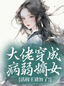 大佬穿成病弱嫡女，活阎王请旨了！